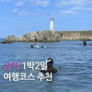 가곡추억펜션 | [강원/삼척]액티비티+맛집+스노쿨링 완벽 가이드! 삼척 1박2일 여행 코스 총정리!