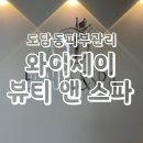 와이제이뷰티&스파