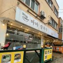 마마칼국수 이미지