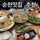 호수공원3로 | 순천호수공원맛집 순천 나나방콕 3인세트후기 진짜 방콕 다녀온 기분