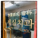 세실치과의원 이미지