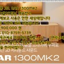 신제품 JBL BAR 1300MK2 사운드바 새로운스타 11.1.4채널 Bar 1300MK2 (2470W 출력) 사운드 시스템 이미지