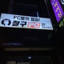 철구PC포항원동점 이미지