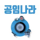 공임만