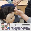 가족헤어커트 이미지