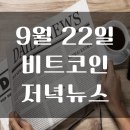 22년 9월 22일 암호화폐 저녁 뉴스 모음 이미지