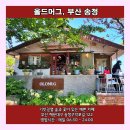 상쾌한숲속약국 | [부산] 올드머그 : 송정 구덕포의 기찻길옆 숲과 꽃이 있는 예쁜 카페 (평점 4.6)