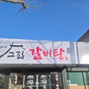 고집센 그집갈비탕 (상주점) 이미지