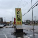 내고향돌솥순대국 이미지