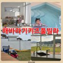 하늘 키즈 풀빌라 | 경주 해바라기키즈풀빌라 A동 내돈내산 후기 : 온수풀부터 놀이방까지 완벽 정리