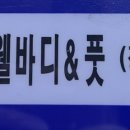 웰바디앤풋 이미지