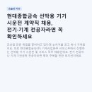 서로종합건설(주) | 현대종합금속 선박용 기기 시운전 계약직 채용, 전기·기계 전공자라면 꼭 확인하세요