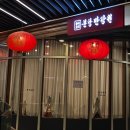 어진동_정부세종청사 체육관 공원 | [세종 어진동 맛집] 정부청사 맛집 분당만강원, 40년 전통의 사천탕수육과 80명 회식 가능한 룸식당...