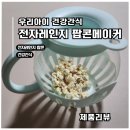 우리 아이 건강 간식 만들기 | [전자레인지 팝콘메이커] 내돈내산 우리 아이 건강 간식 만들기!