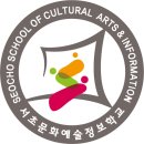 서초문화예술정보학교 이미지