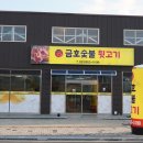 금호숯불뒷고기