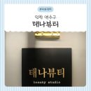 태나 TAENA | 인천비립종제거 고민이라면, 연수구 태나뷰티에서 경험한 확 달라진 피부