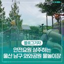 눌재로 | 무료인데 퀄리티 대박! 안전요원 상주하는 '울산 남구 와와공원 물놀이장' 생생 방문 후기