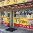 한중관
