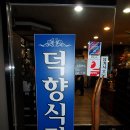 덕향식당 이미지