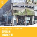 장옥진의커피볶는집