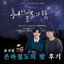 11620-19-24-2 | 뮤지컬 은하철도의 밤 후기 예스24 스테이지 1관 시야 2층 시야 박정원 박좌헌 260102