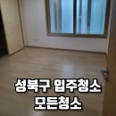 성북구 새집에서 느낀 ‘모든청소’ 입주청소 REAL 후기