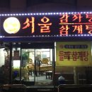 주식회사 서울감자탕야탑지점 | 분당 정자동 속 풀리는 깊은 국물 맛, 서울감자탕 정자1지점 추천 메뉴 솔직 후기
