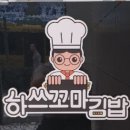 하쓰꼬마김밥