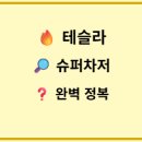 에스케이오케이충전소 | 테슬라 슈퍼차저 완벽 정복: 위치·시간·요금·혼잡 수수료까지