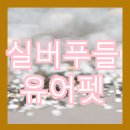 유어펫 네이버블로그