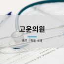 고운정형외과의원 이미지