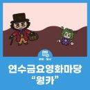 금요영화마당 이미지