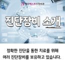 예산베스트신경외과의원 | [예산베스트신경외과] 진단장비 소개