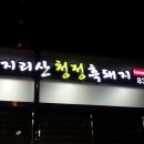 지리산청정흑돼지 이미지