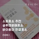 소화효소 추천 글루텐분해효소 바이옴미 한결효소