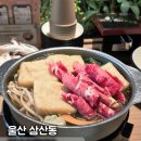 온당 - 서대문구 증가로29길 20-4 | 울산 삼산동 혼밥 성지 샤브온당 재방문 후기