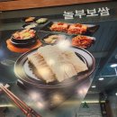 놀부보쌈과 부대찌게 삼성1호 | 삼성동맛집 &amp; 놀부부대찌게