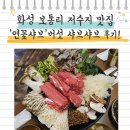 샤브 | 화성 보통리 저수지 맛집 연꽃샤브 후기