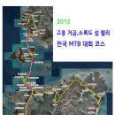 2012 고흥 거금.소록도 섬랠리 전국MTB대회 결과 이미지