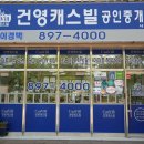 건영캐스빌공인중개사사무소 네이버블로그