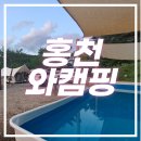 홍천와캠핑 이미지