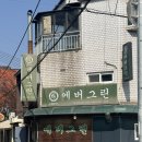 에버그린 | [안양] 인덕원 돈까스 맛집 에버그린 후기! | 웨이팅, 영업시간, 위치 정보🥩