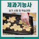 [3분기] 제과기능사 | 제과기능사 실기 시험 및 합격 후기