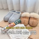 두리세탁 | 눈오는날 어그 신기전 꼭 해야할 것 집에서 어그부츠세탁 관리 셀프 후기