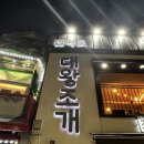 월미 왕가 탕후루 | [인천 중구] 전라도 대왕조개구이, 왕가탕후루
