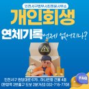 [공지] 인천개인회생법무사/ 개인회생 후 연체 기록은 언제 없어질까?