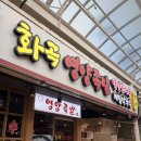 화곡동별관 | 강서구 화곡역 1티어 족발, 화곡영양족발 본점 방문 후기(feat. 포장 재방문까지)