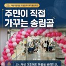 패밀리송림골마을관리사회적협동조합 | 패밀리 송림골 이야기