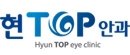 현탑안과의원 이미지